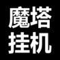 魔塔腳本