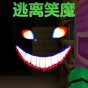 逃離笑魔游戲