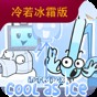 節(jié)奏盒子冷若冰霜版