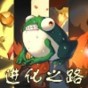 蛙爺?shù)倪M(jìn)化之路