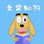 適趣文常知識app