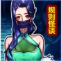 規(guī)則怪談怪談研究所隱秘檔案