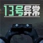 13號異常者規(guī)則