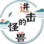 進(jìn)擊的怪獸游戲安卓手機(jī)版
