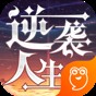 逆襲人生內(nèi)購(gòu)版