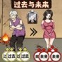 過去未來闖關(guān)游戲