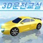 3d真實(shí)駕駛游戲