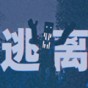 逃離恐怖世界游戲
