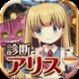 診斷之國的愛麗絲中文版