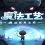 魔法作坊