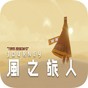 風之旅人手機版
