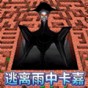逃離雨中卡嘉