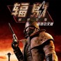 輻射新維加斯修改器(風(fēng)靈月影)