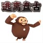逃離盤古追逐游戲