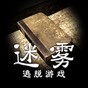 迷霧手游中文最新版