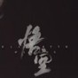 黑神話悟空手機(jī)版下載免費(fèi)安裝