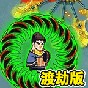 鳩摩大俠轉轉刀免廣告版