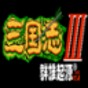三國(guó)志3群雄起源1.5up6