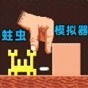 超級蟲子冒險(xiǎn)記