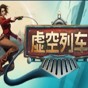 虛空列車漢化補丁