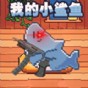 一條歡快的小魚游戲攻略