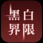 黑白游戲攻略