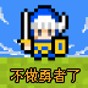 那家伙不做勇者了游戲