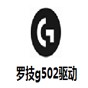 羅技g502驅(qū)動官網(wǎng)版