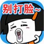 這事不能忍游戲