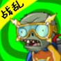 pvz時(shí)空混亂下載