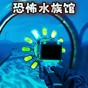 詭異水族館漢化版