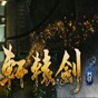 軒轅劍7修改器