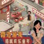 逛一逛廟會游戲