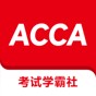 學(xué)acca哪家培訓(xùn)機(jī)構(gòu)好一點(diǎn)