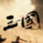 三國戰(zhàn)爭策略系統(tǒng)