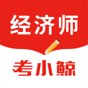 考小鯨經(jīng)濟師app