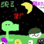 豌豆與僵尸游戲