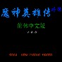 魔神英雄傳單機(jī)破解版