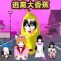 逃離香蕉怪多人游戲