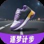 逐夢(mèng)計(jì)步app