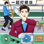 螺絲釘游戲大全