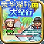 豪華游輪大紀行debug版