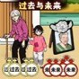 過去與未來游戲