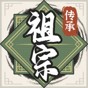 祖宗模擬器傳承折相思內置MOD修改器