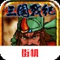 三國戰(zhàn)記風(fēng)云再起手游