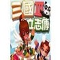 三國立志傳3裝備大全