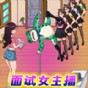 面試女主播游戲