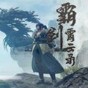 霸劍霄云錄漢化補(bǔ)丁
