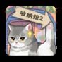 超級(jí)收納館2手游