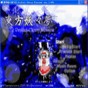 東方妖妖夢漢化下載